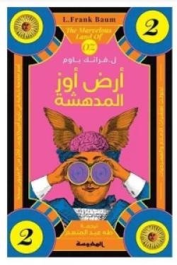 أرض أوز المدهشة (سلسلة أوز ج2)