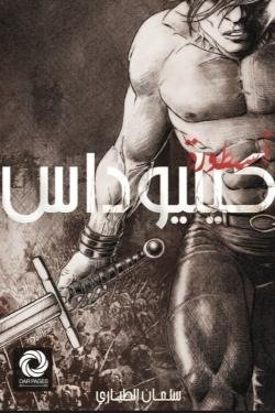 أسطورة كیلیوداس