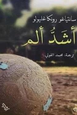 أشد ألم