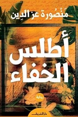 أطلس الخفاء