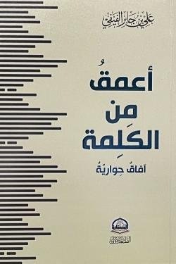 أعمق من الكلمة
