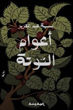 أعوام التوتة