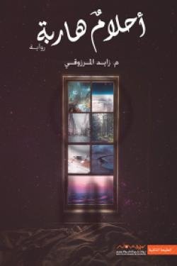 ألحلام هاربة