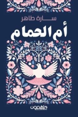 أم الحمام