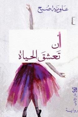 أن تعشق الحياة