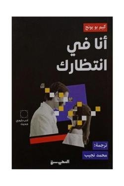 أنا في انتظارك