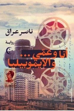 أنا وعمّي... والإيموبيليا