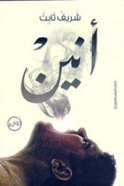 أنين