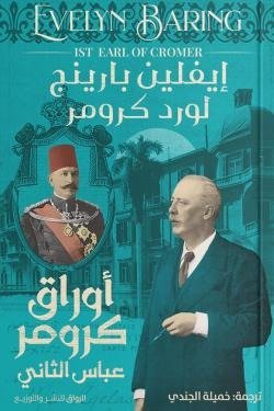 أوراق كرومر (عباس الثانى)