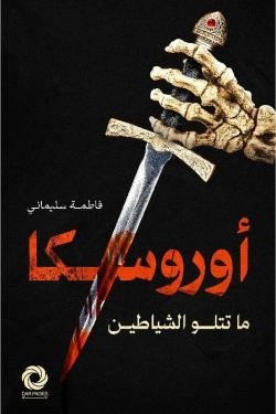 أوروسكا (ما تتلو الشياطين)