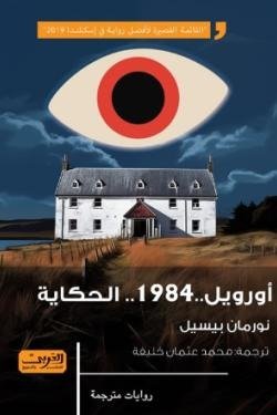 أورويل 1984.. الحكاية