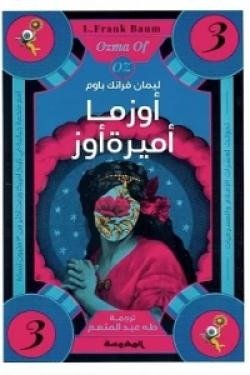 أوزما أميرة أوز (سلسة أوز ج3)