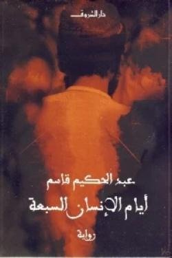 أيام الإنسان السبعة