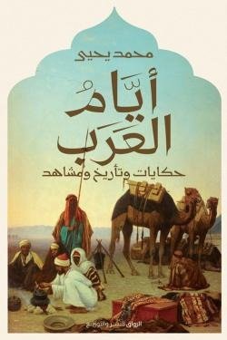 أيام العرب