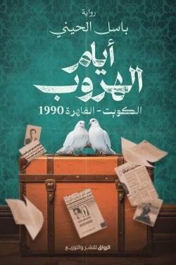 أيام الهروب