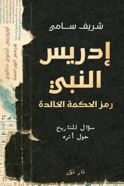 إدريس النبي