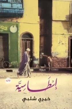 إسطاسية