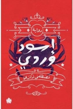 إسود وردي