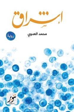 إشراق