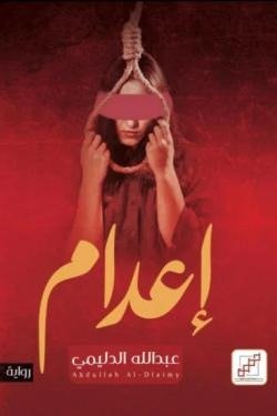 إعدام