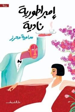 إمبراطورية نادية