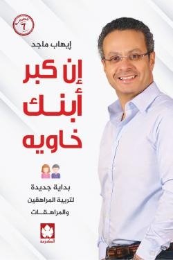 إن كبر ابنك خاويه