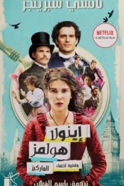 إينولا هولمز "وقضية اختفاء الماركيز"