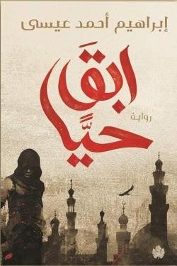 ابق حيا