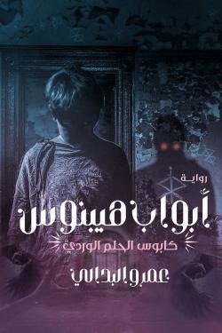 ابواب هيبنوس