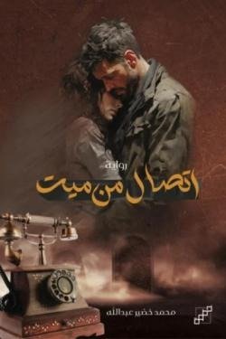 اتصال من ميت
