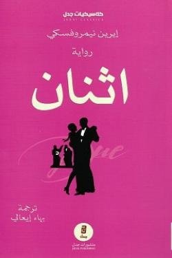 اثنان