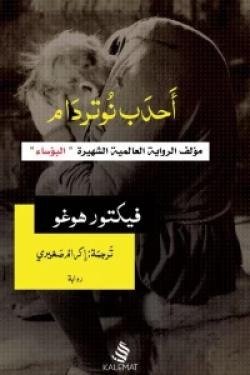 احدب نوتردام