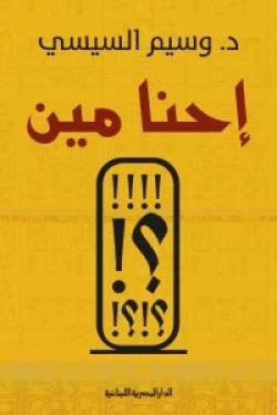 احنا مين