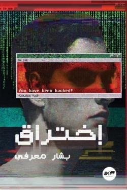 اختراق