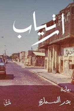 ارتياب