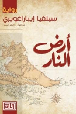 ارض النار