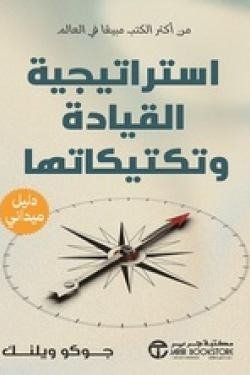 استراتيجية القيادة و تكتيكاتها