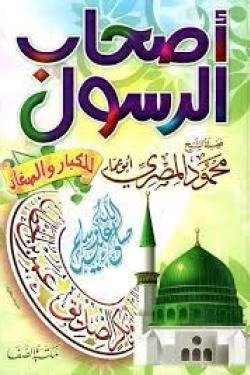 اصحاب الرسول للصغار والكبار