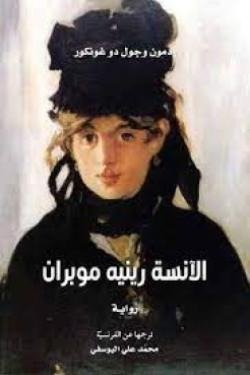 الآنسة رينيه موبران