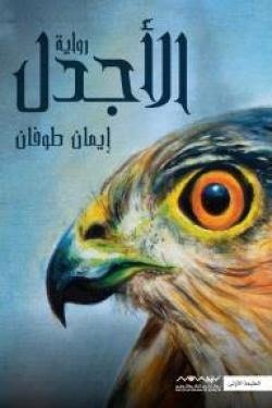 الأجدل