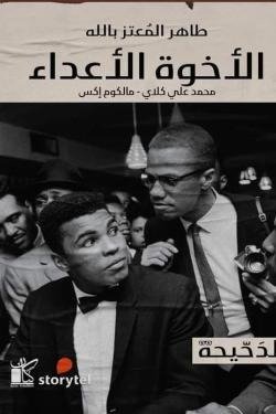 الأخوة الأعداء