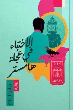 الإختباء في عجلة هامستر