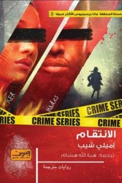 الانتقام