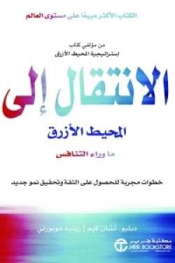 الانتقال الى المحيط الأزرق ما وراء التنافس