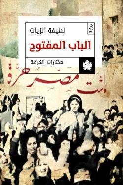 الباب المفتوح