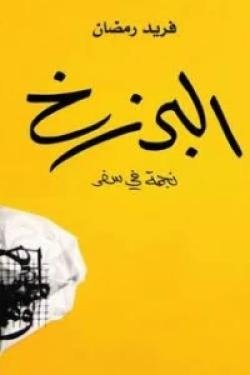 البرزخ:نجمه في سفر