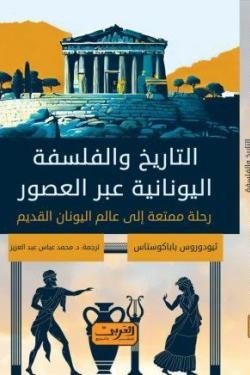 التاريخ والفلسفة اليونانية عبر العصور