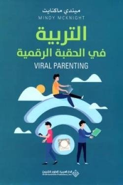 التربية في الحقبة الرقمية