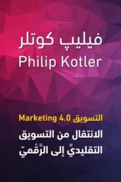 التسويق 4.0 (الإنتقال من التسويق التقليدي إلي الرقمي)