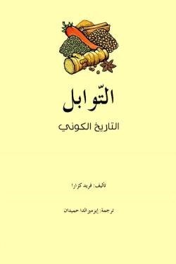 التوابل